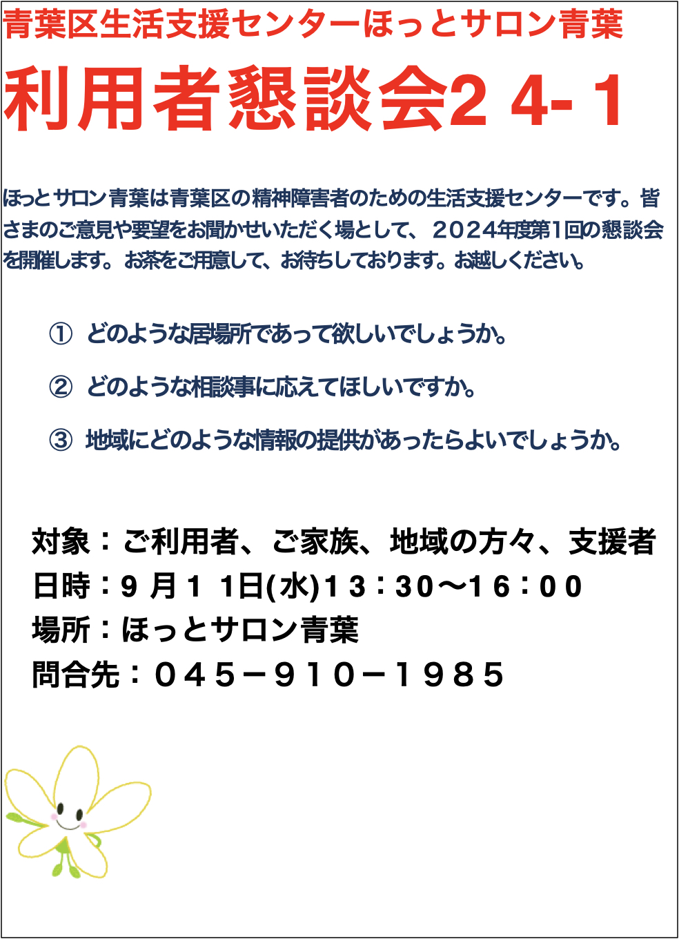 利用者懇談会　9月11日（水）13：30～